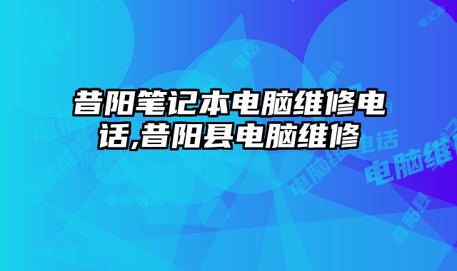 昔陽筆記本電腦維修電話,昔陽縣電腦維修