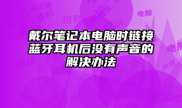 戴爾筆記本電腦時鏈接藍牙耳機后沒有聲音的解決辦法