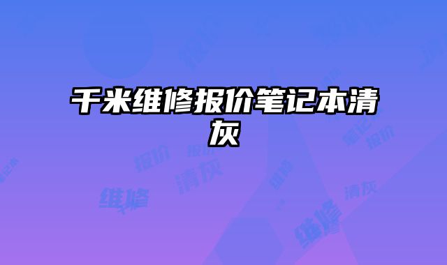千米維修報價筆記本清灰