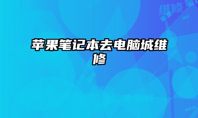 蘋果筆記本去電腦城維修