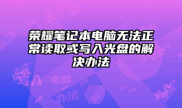 榮耀筆記本電腦無法正常讀取或?qū)懭牍獗P的解決辦法