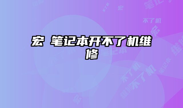 宏碁筆記本開不了機(jī)維修