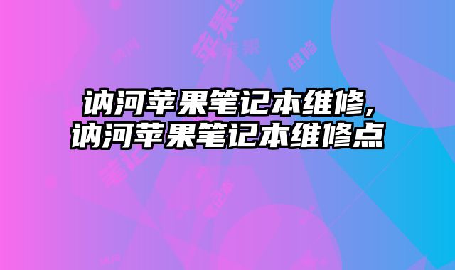 訥河蘋果筆記本維修,訥河蘋果筆記本維修點
