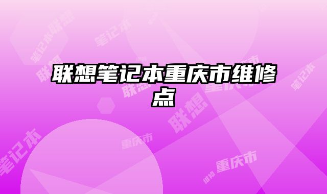 聯想筆記本重慶市維修點