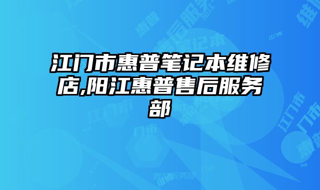 江門市惠普筆記本維修店,陽江惠普售后服務(wù)部