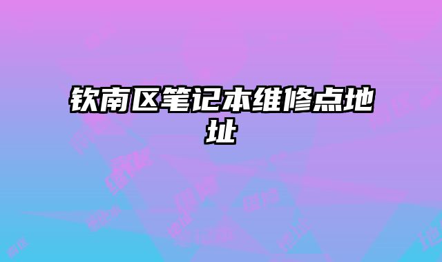 欽南區筆記本維修點地址