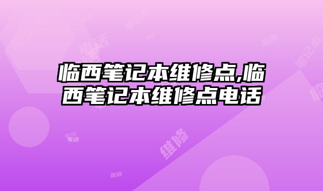 臨西筆記本維修點,臨西筆記本維修點電話