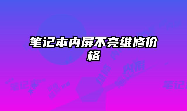 筆記本內(nèi)屏不亮維修價(jià)格