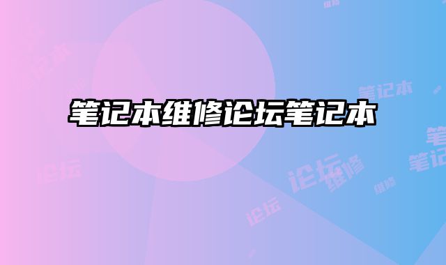 筆記本維修論壇筆記本