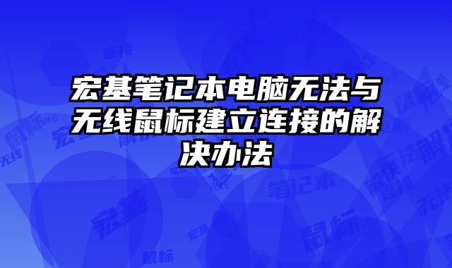 宏基筆記本電腦無法與無線鼠標建立連接的解決辦法