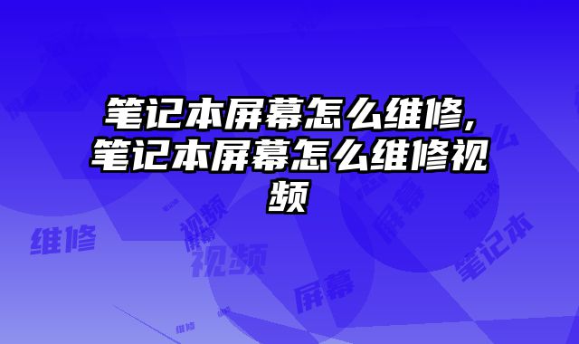 筆記本屏幕怎么維修,筆記本屏幕怎么維修視頻