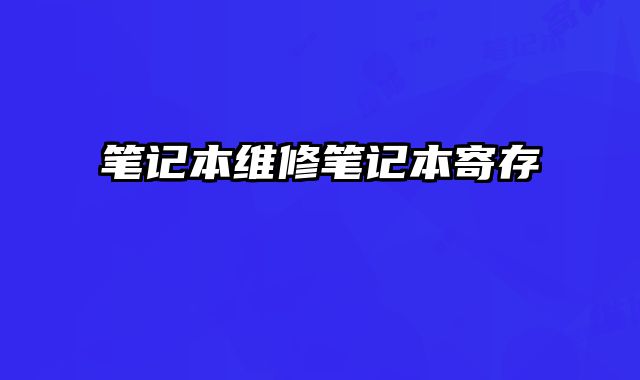 筆記本維修筆記本寄存