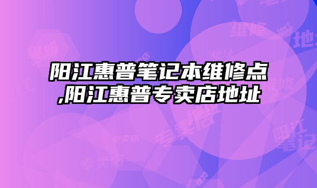 陽江惠普筆記本維修點,陽江惠普專賣店地址