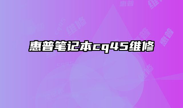 惠普筆記本cq45維修
