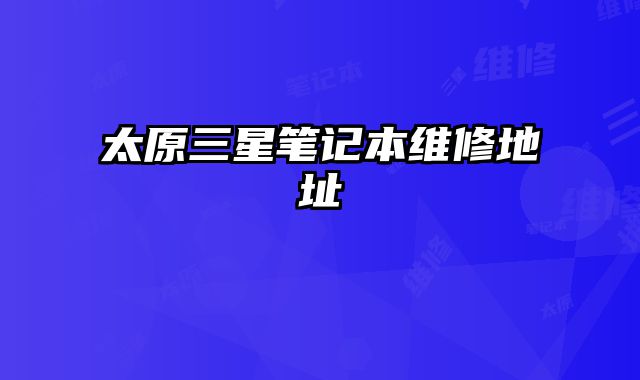 太原三星筆記本維修地址