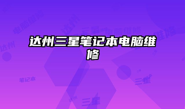 達州三星筆記本電腦維修
