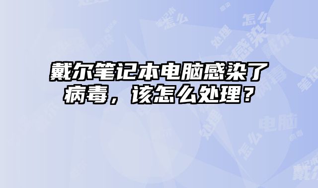 戴爾筆記本電腦感染了病毒，該怎么處理？