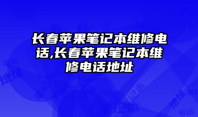 長(zhǎng)春蘋果筆記本維修電話,長(zhǎng)春蘋果筆記本維修電話地址