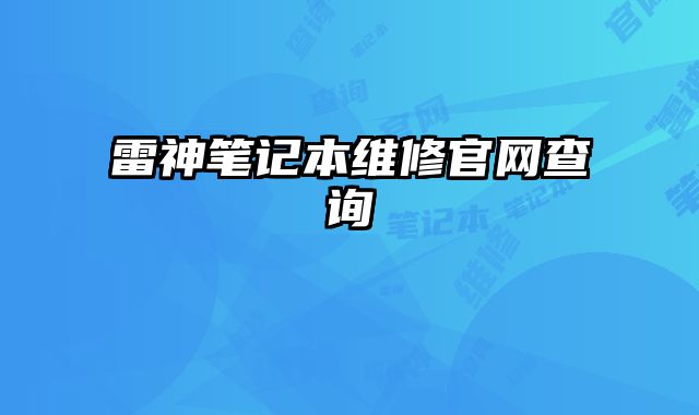 雷神筆記本維修官網(wǎng)查詢