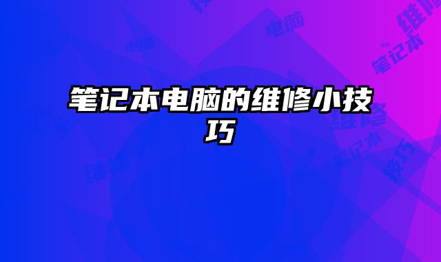 筆記本電腦的維修小技巧