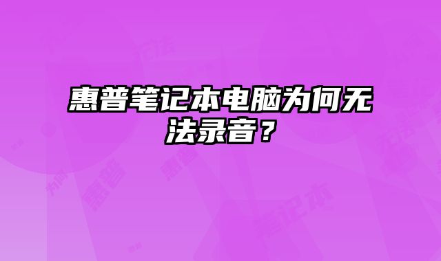 惠普筆記本電腦為何無法錄音？