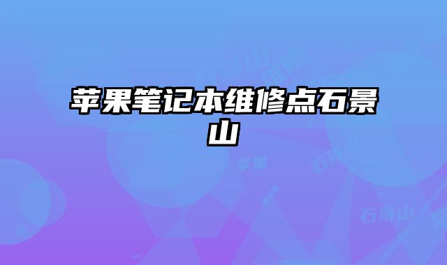 蘋果筆記本維修點石景山
