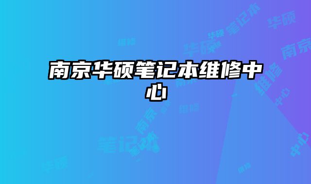 南京華碩筆記本維修中心