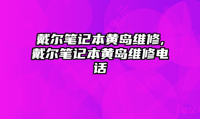 戴爾筆記本黃島維修,戴爾筆記本黃島維修電話