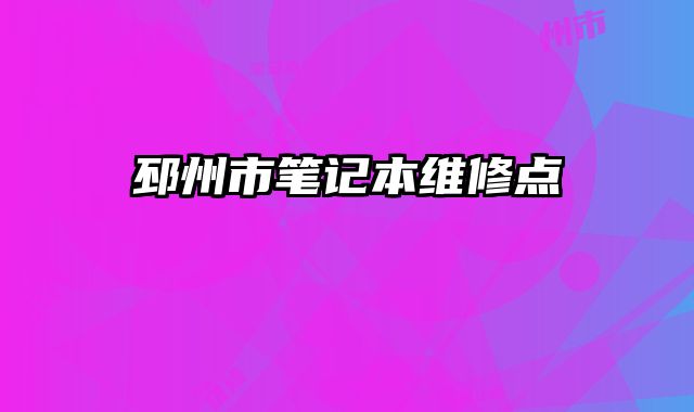 邳州市筆記本維修點(diǎn)