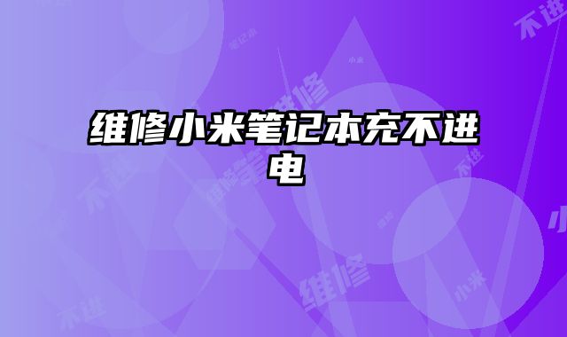 維修小米筆記本充不進電