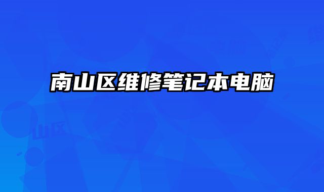 南山區(qū)維修筆記本電腦
