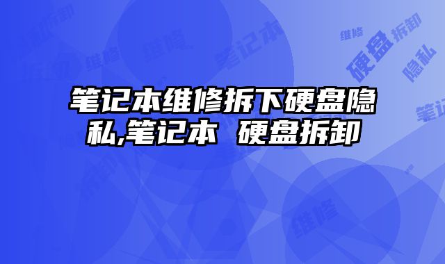 筆記本維修拆下硬盤隱私,筆記本 硬盤拆卸