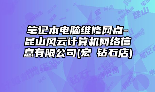 筆記本電腦維修網點-昆山風云計算機網絡信息有限公司(宏碁鉆石店)