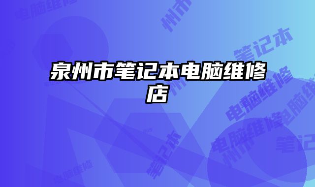 泉州市筆記本電腦維修店