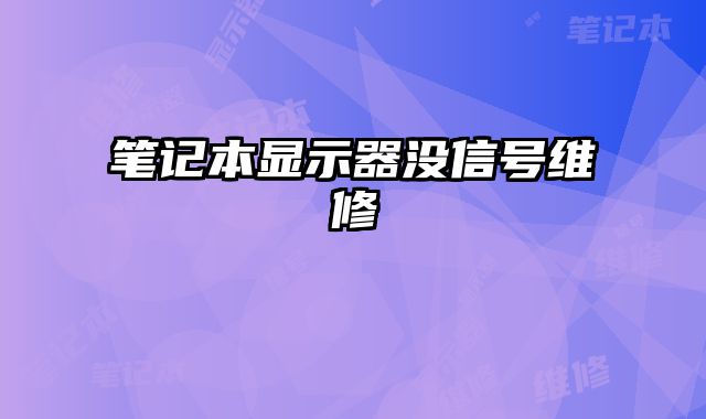 筆記本顯示器沒信號維修