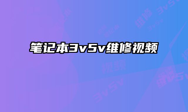 筆記本3v5v維修視頻