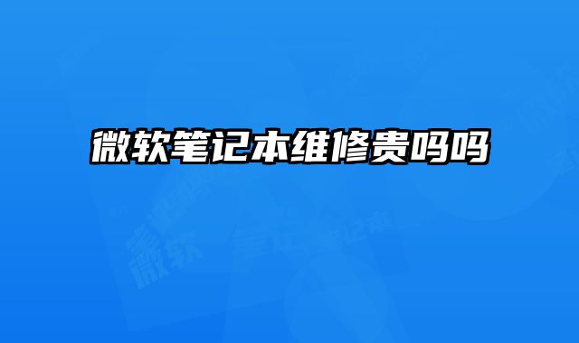 微軟筆記本維修貴嗎嗎