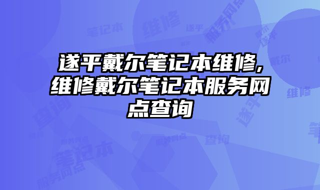 遂平戴爾筆記本維修,維修戴爾筆記本服務網(wǎng)點查詢
