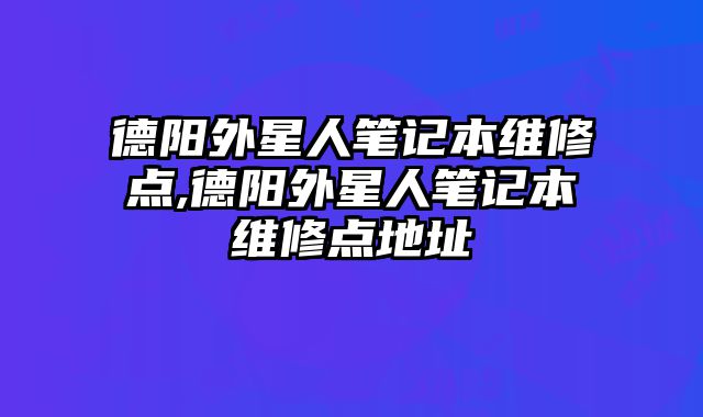 德陽外星人筆記本維修點(diǎn),德陽外星人筆記本維修點(diǎn)地址