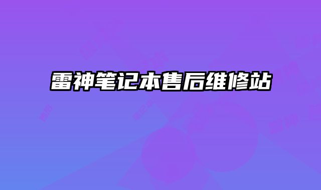 雷神筆記本售后維修站