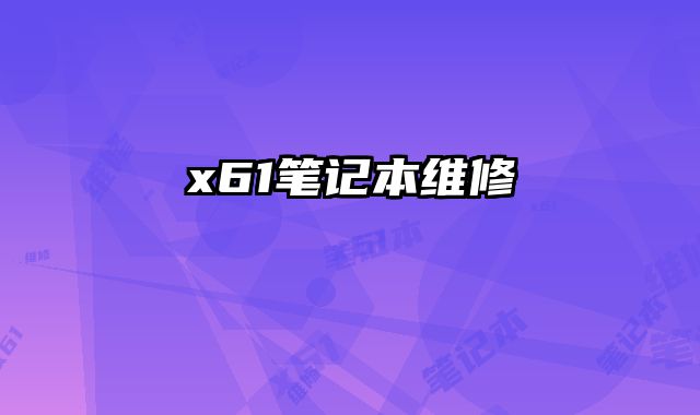 x61筆記本維修