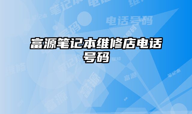 富源筆記本維修店電話號碼