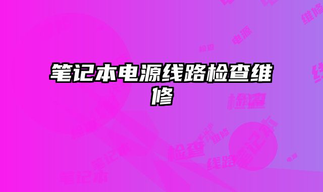 筆記本電源線路檢查維修