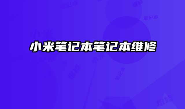 小米筆記本筆記本維修