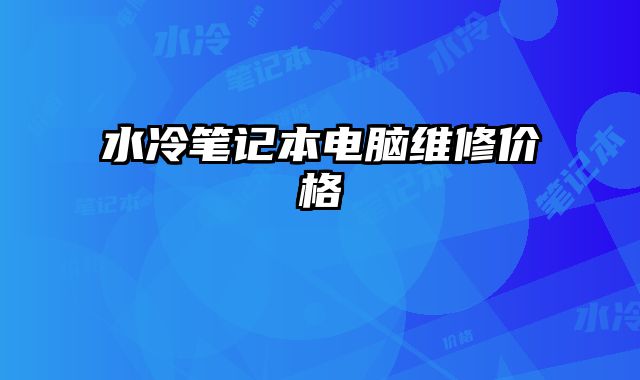 水冷筆記本電腦維修價格