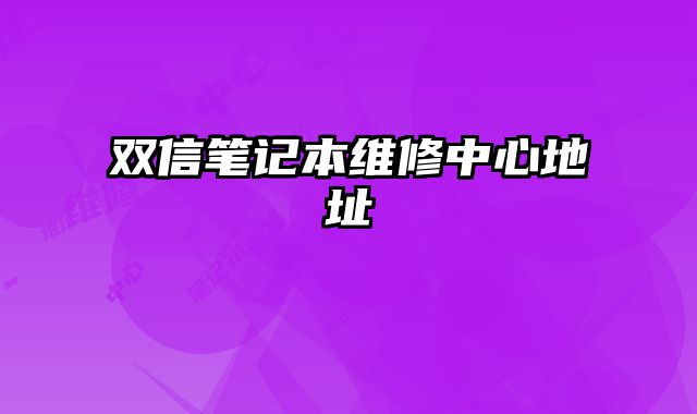 雙信筆記本維修中心地址