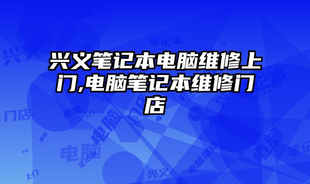 興義筆記本電腦維修上門,電腦筆記本維修門店