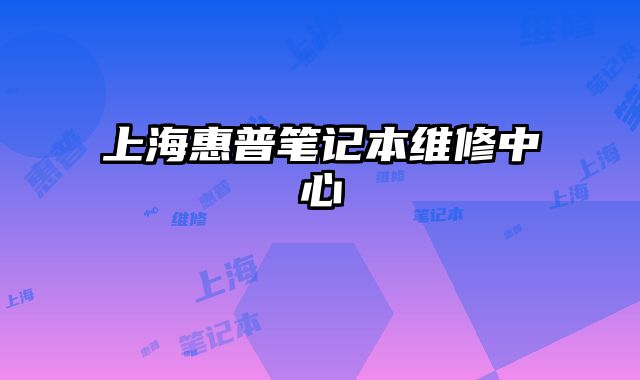 上海惠普筆記本維修中心
