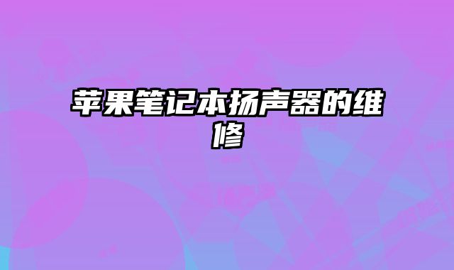 蘋果筆記本揚(yáng)聲器的維修