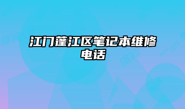 江門蓬江區筆記本維修電話